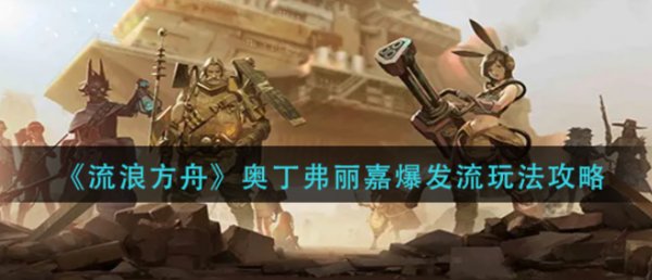 流浪方舟|奧丁弗麗嘉爆發流玩法攻略