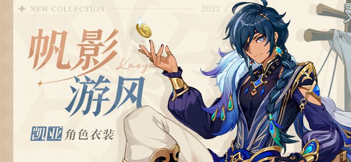 原神|凱亞新衣裝皮膚——大盜「帆影遊風」展示