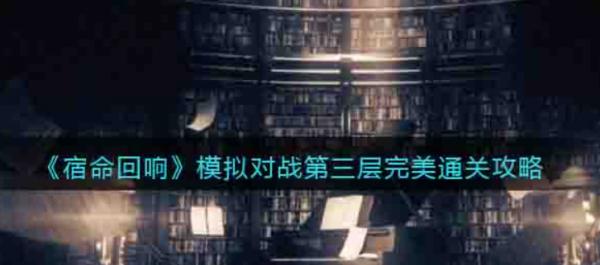 宿命回響|模擬對戰第三層完美通關攻略
