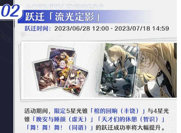 崩壞星穹鐵道「銀河漫遊」1.1版本活動速遞第二期