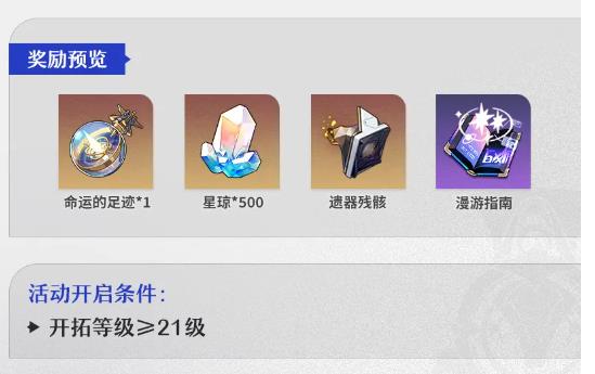 崩壞星穹鐵道「銀河漫遊」1.1版本活動速遞第二期