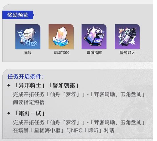 崩壞星穹鐵道「銀河漫遊」1.1版本活動速遞第二期