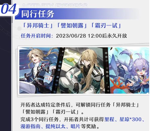 崩壞星穹鐵道「銀河漫遊」1.1版本活動速遞第二期