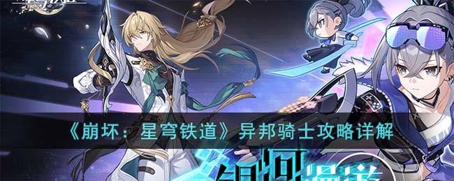 崩壞星穹鐵道1.1同行任務[異邦騎士]怎么過