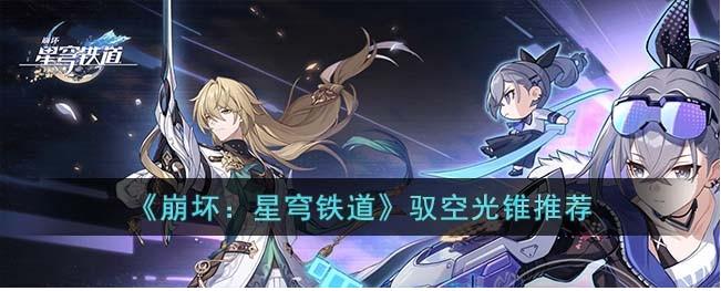 崩壞星穹鐵道1.1版本馭空用什么光錐好