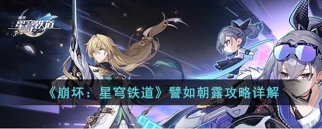 崩壞星穹鐵道同行任務[譬如朝露]攻略詳解