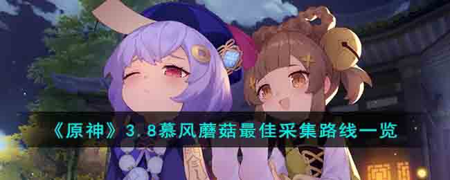 《原神》3.8慕風蘑菇最佳采集路線一覽