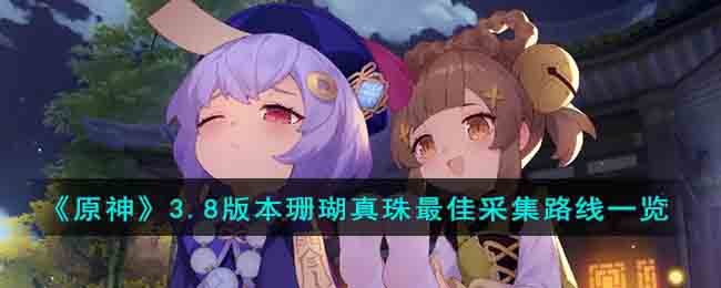 《原神》3.8版本珊瑚真珠最佳采集路線一覽