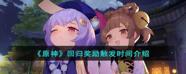 《原神》回歸獎勵觸發時間介紹