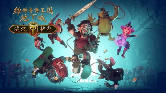 Epic喜加一:《納赫魯博王國地下城:混沌護符》免費領取