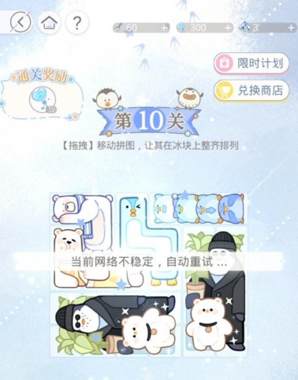 光與夜之戀|冰原拼拼樂第十關攻略