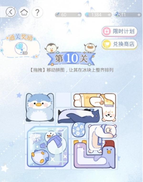 光與夜之戀|冰原拼拼樂第十關攻略