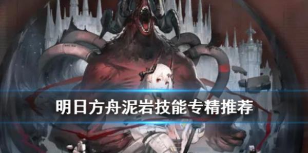 明日方舟|泥岩專精技能推薦