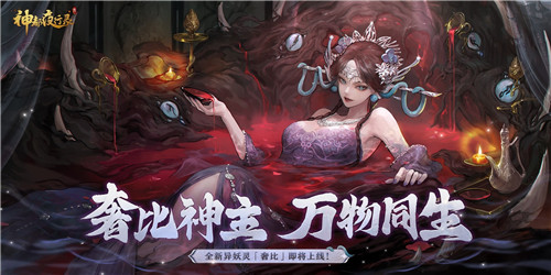 《神都夜行錄》網易新概念妖靈大作，成就不死神軀!