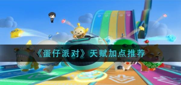 蛋仔派對|天賦加點推薦