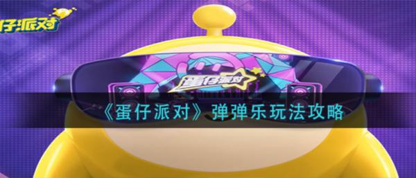 蛋仔派對|彈彈樂玩法攻略