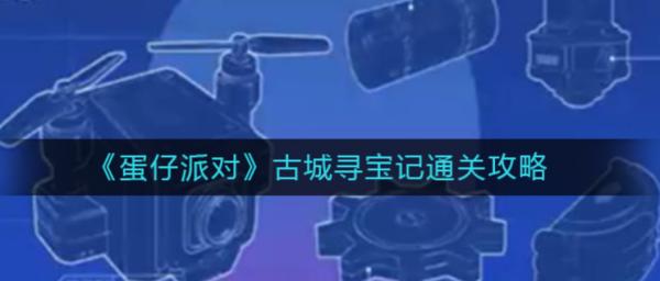 蛋仔派對|古城尋寶記通關攻略