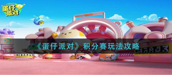 蛋仔派對|積分賽玩法攻略