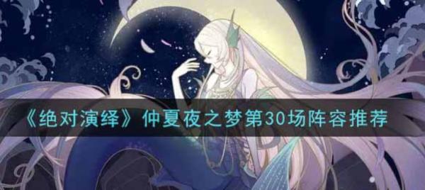 絕對演繹|仲夏夜之夢第30場陣容推薦