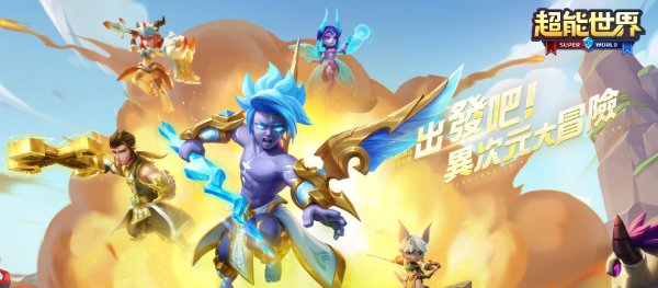 超能世界|最新兌換碼禮包碼序號分享