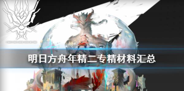 明日方舟|年精二技能專精所需材料彙總