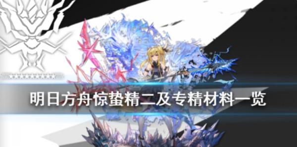 明日方舟|驚蟄精二技能專精所需材料彙總
