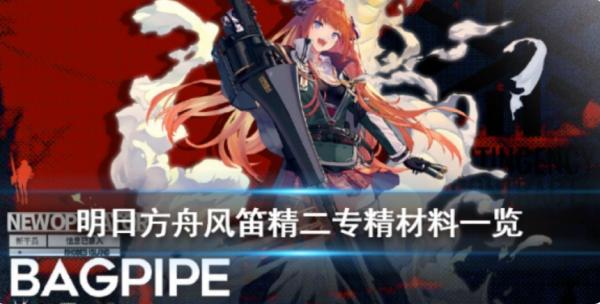 明日方舟|風笛精二技能專精材料彙總