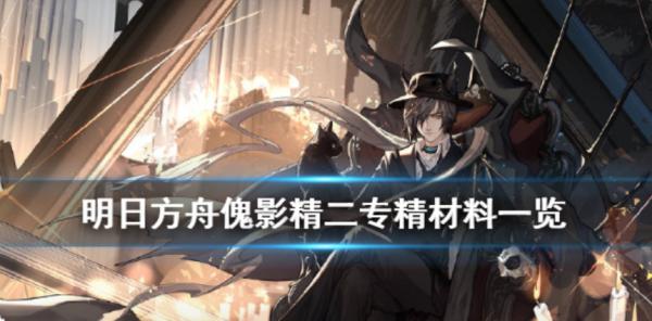明日方舟|傀影精二技能專精材料彙總