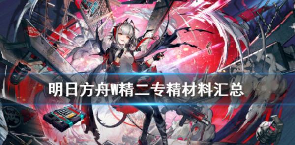 明日方舟|W專精材料需求彙總