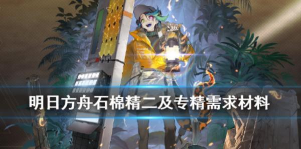 明日方舟|石棉精二專精需要什么材料