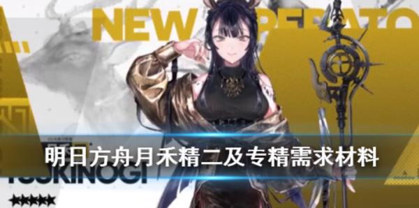 明日方舟|月禾精二專精材料一覽