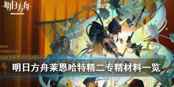 明日方舟|萊恩哈特專精需求材料一覽