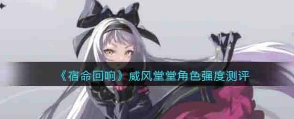 宿命回響|威風堂堂角色強度測評