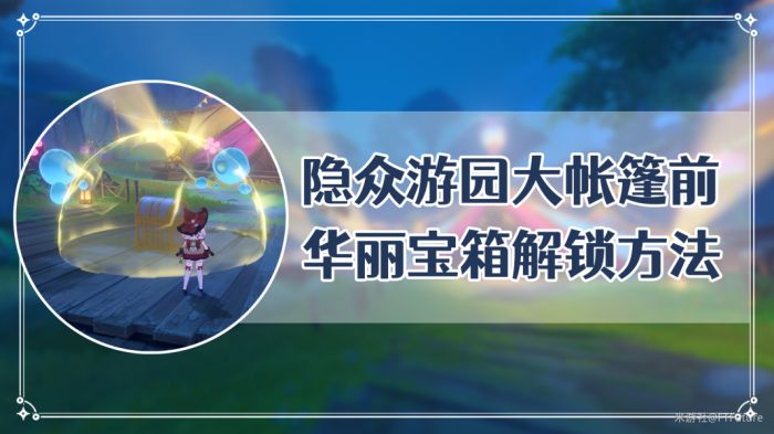 原神|3.8新地圖活動攻略合集懶人包|寶箱、歡興禮券、任務、挑戰、原石