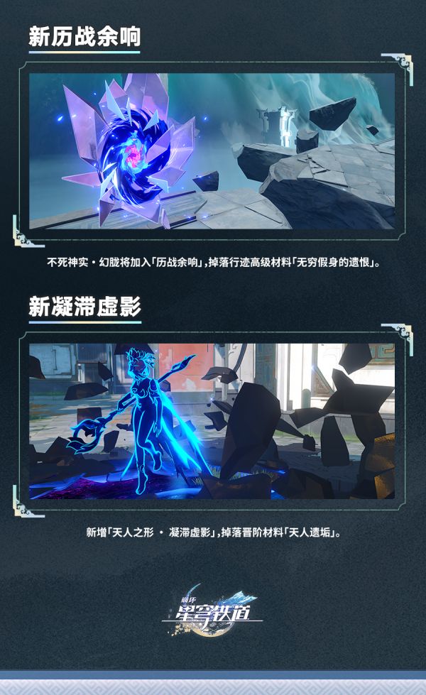 崩壞星穹鐵道|1.2前瞻内容一覽懶人包|仙骸有終