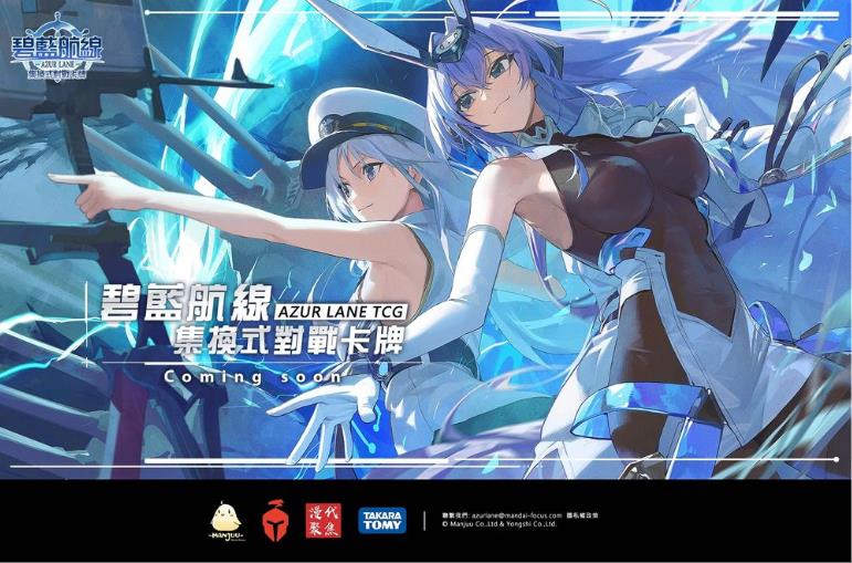 全新 TCG 實體卡牌遊戲《碧藍航線》集換式對戰卡牌正式啟航