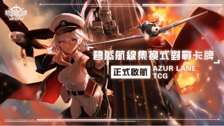 全新 TCG 實體卡牌遊戲《碧藍航線》集換式對戰卡牌正式啟航