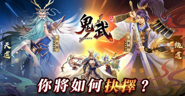鬼武三國|兌換碼禮包碼序號大全（7.12更新）|新手攻略大全