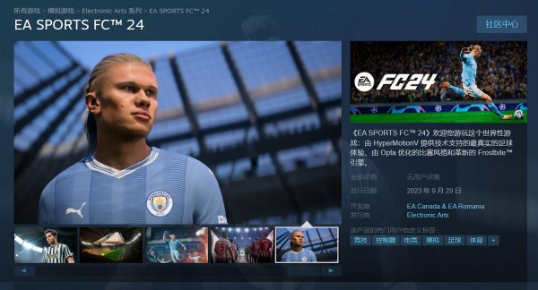 《EA Sports FC 24》Steam頁面上線 預購獎勵內容公布