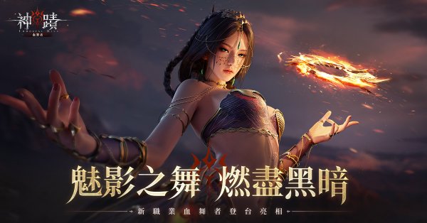 神蹟血舞者|兌換碼禮包碼序號大全（7.14更新）|新手攻略大全