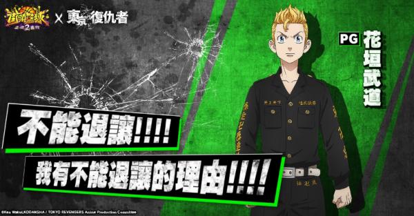 《街頭籃球2：正宗續作》x《東京復仇者》聯動登場!登入送「花垣武道」