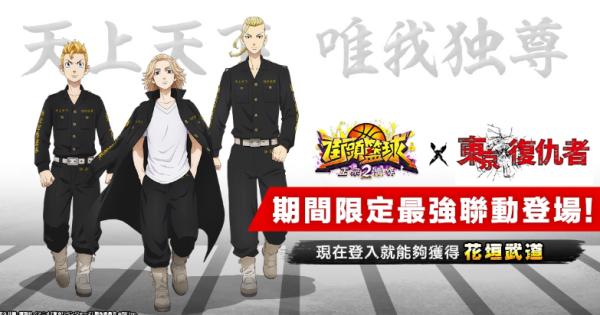 《街頭籃球2：正宗續作》x《東京復仇者》聯動登場!登入送「花垣武道」