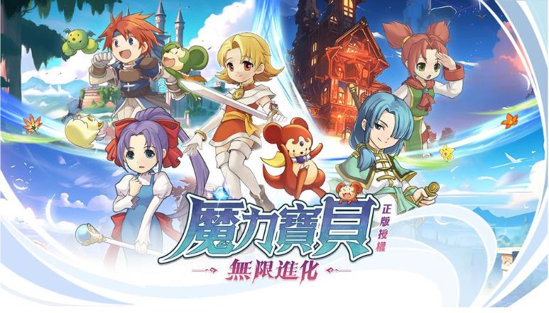 《魔力寶貝：無限》進化正式公布遊戲上線時間