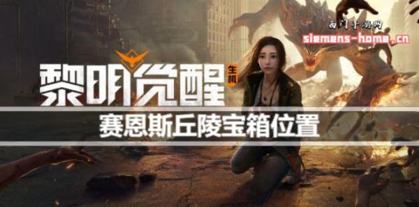 黎明覺醒|生機丘陵寶箱位置