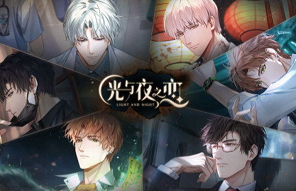 光與夜之戀|星霧謎戲解謎攻略