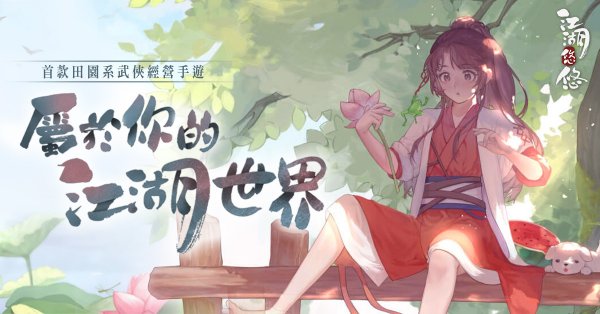 江湖悠悠|最新兌換碼禮包碼序號（7.18更新）|兌換碼使用方法