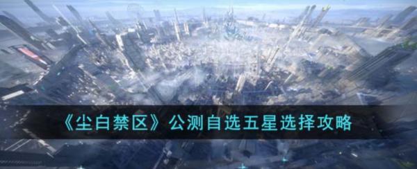 塵白禁域|自選五星選擇攻略