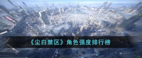 塵白禁域|角色強度排行榜