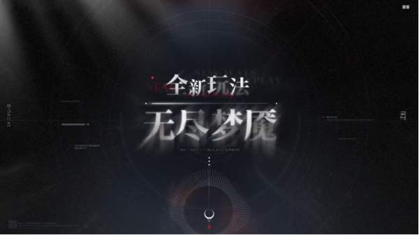 無期迷途活動新玩法:「無盡夢魘」