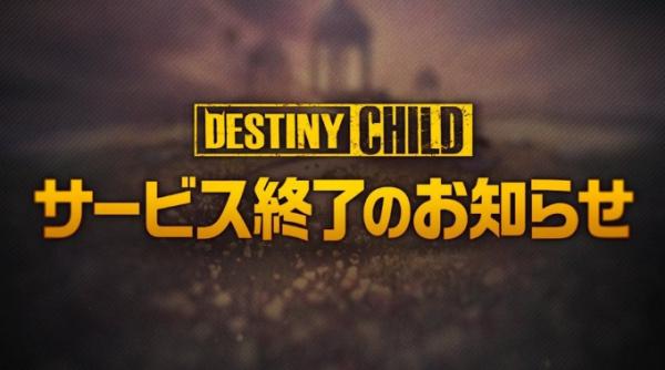 《命運之子 Destiny Child》日韓及國際版宣布結束營運 將推出線上音樂會及紀念更新保存回憶